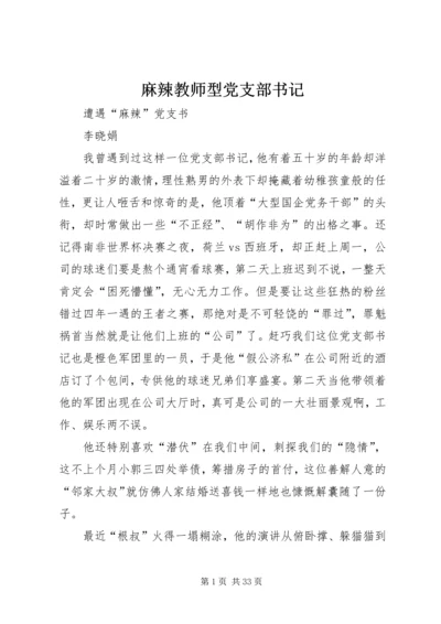 麻辣教师型党支部书记.docx