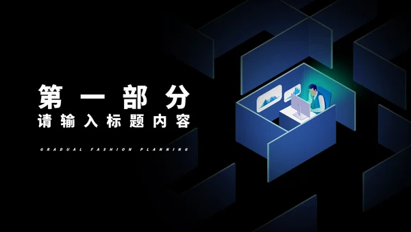 黑色微立体办公年终总结汇报PPT模板