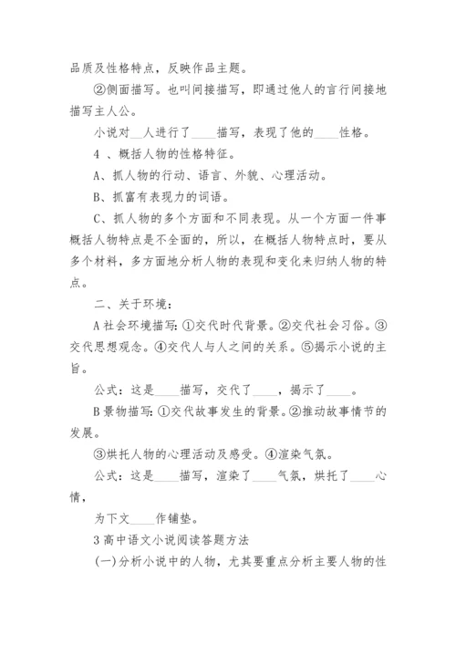 2023年高中语文小说阅读答题技巧模板.docx