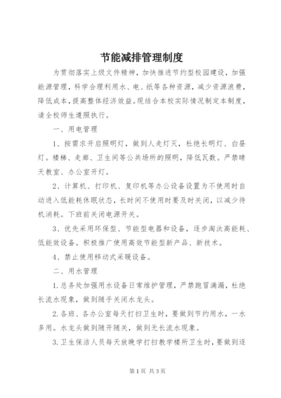 节能减排管理制度 (2).docx