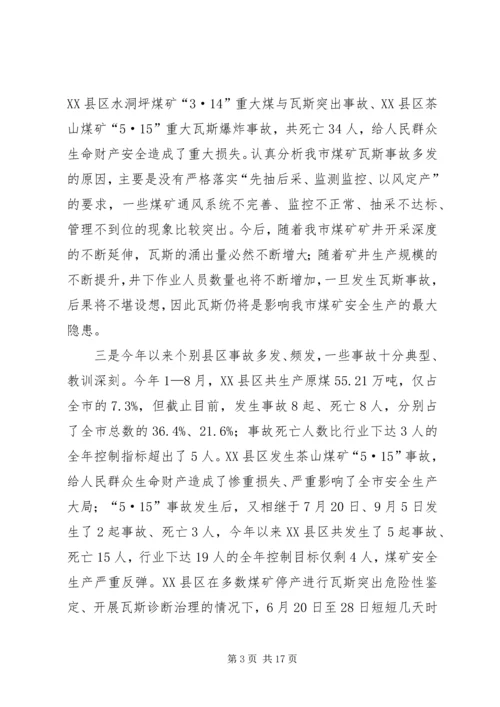 副市长在煤矿安全生产工作会议上的讲话.docx