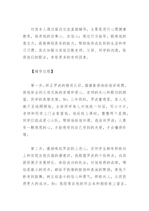 小学后进生转化案例.docx