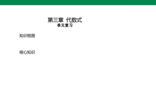 人教版七年级上册第三章代数式单元复习课件（共19张PPT）