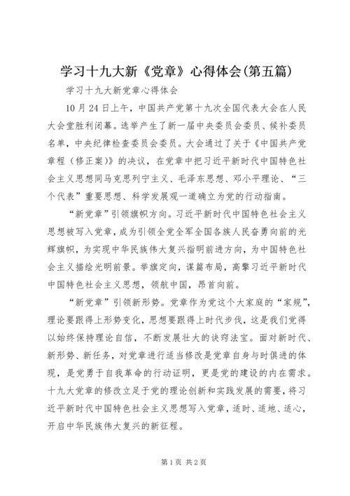 学习十九大新《党章》心得体会(第五篇)_1 (2).docx