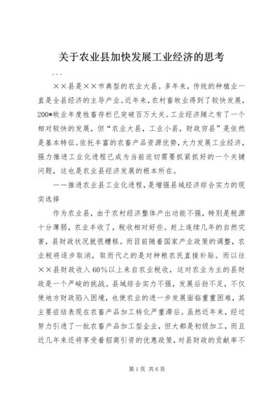 关于农业县加快发展工业经济的思考.docx