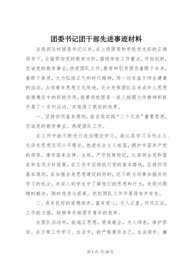 团委书记团干部先进事迹材料.docx