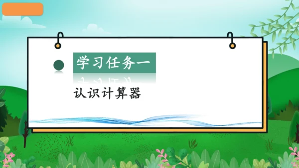 第一单元_第13课时_用计算器计算（教学课件）-四年级数学上册人教版（共28张PPT）