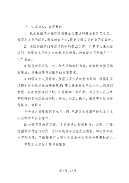 学校安全卫生工作自查报告 (5).docx