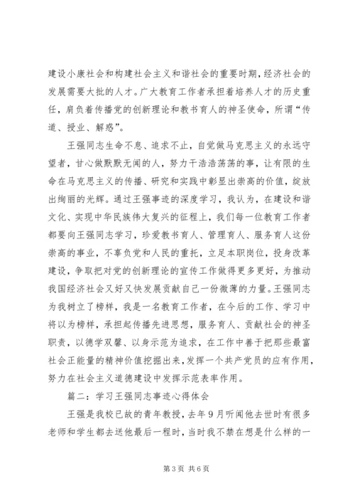 学习王强同志事迹心得体会 (2).docx