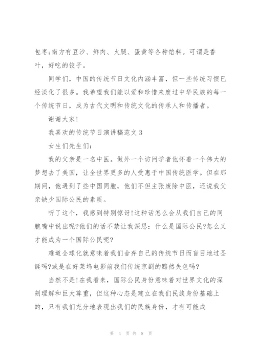 我喜欢的传统节日演讲稿范文.docx