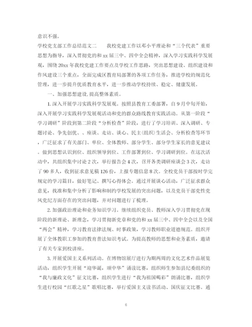 精编之学校党支部工作总结范文2.docx