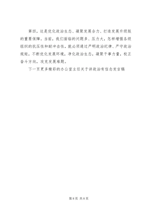 办公室主任关于讲政治有信念发言稿 (3).docx