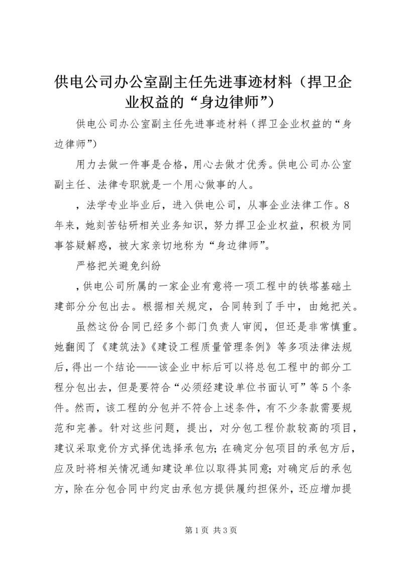 供电公司办公室副主任先进事迹材料（捍卫企业权益的“身边律师”）.docx