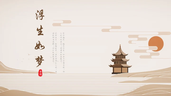 中国风诗意浮生如梦通用PPT模板