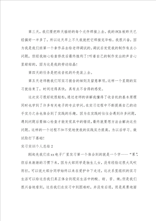 实习实训个人总结