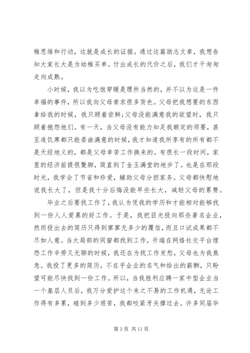 关于成长的主题演讲稿.docx