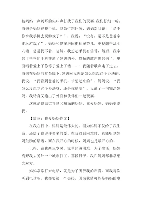三年级作文我爱妈妈.docx