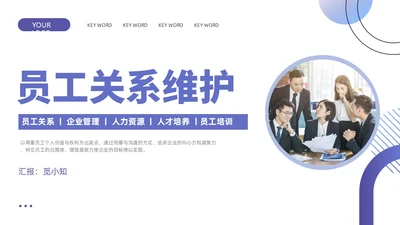 紫色蓝色渐变商务简约风员工关系维护企业管理人力资源培训PPT
