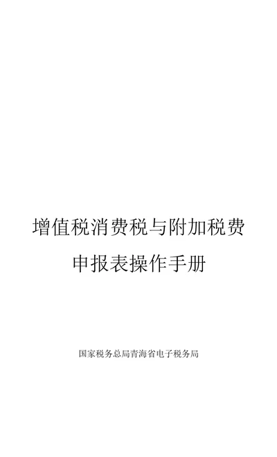 国家税务总局青海省电子税务局增值税消费税与附加税费申报表操作手册2022年1月纳税人学堂