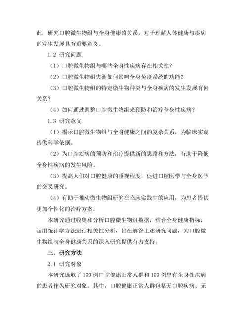 口腔微生物组与全身健康的关系研究