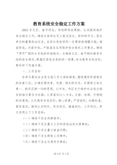 教育系统安全稳定工作方案.docx