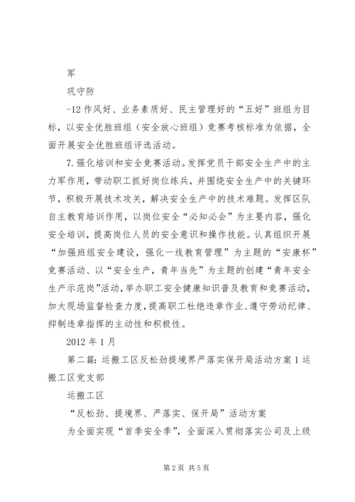 运搬工区反松劲提境界严落实保开局活动方案1.docx