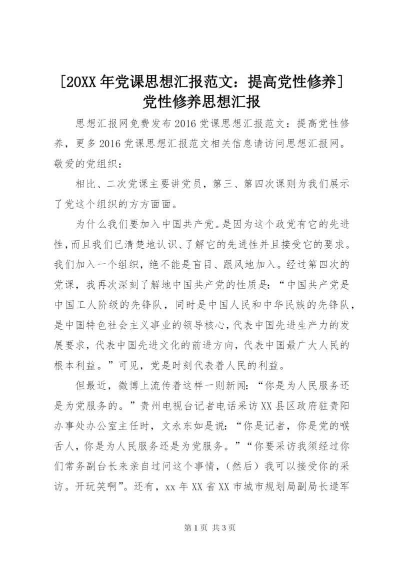 [某年党课思想汇报范文：提高党性修养]党性修养思想汇报.docx