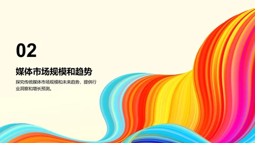 彩色创意炫酷媒体调研报告PPT模板