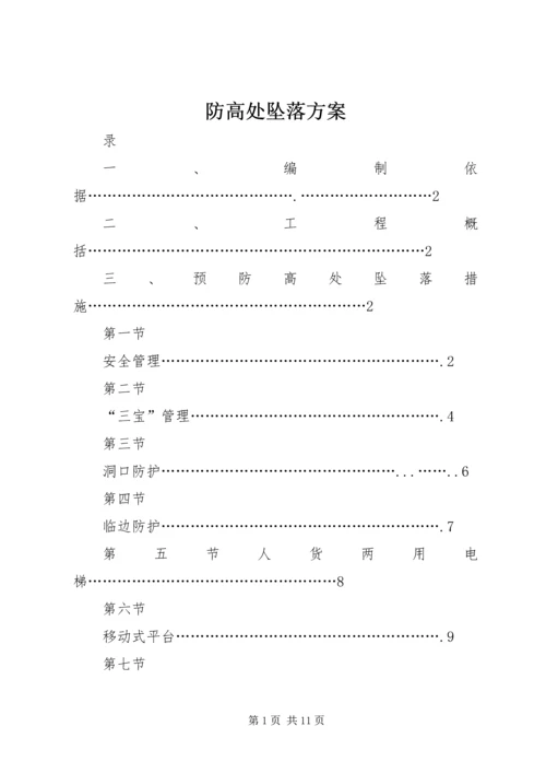 防高处坠落方案 (7).docx