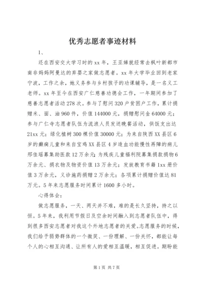 优秀志愿者事迹材料 (9).docx