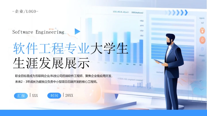 蓝色商务风软件工程专业大学生职业生涯规划发展展示PPT模版