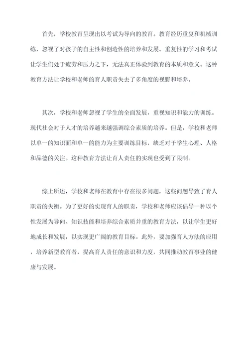 育人职责失衡的原因剖析