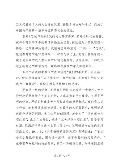 党员忠诚与背叛的观后感.docx