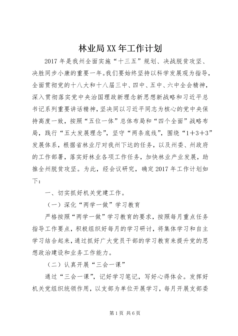 林业局XX年工作计划 (4).docx