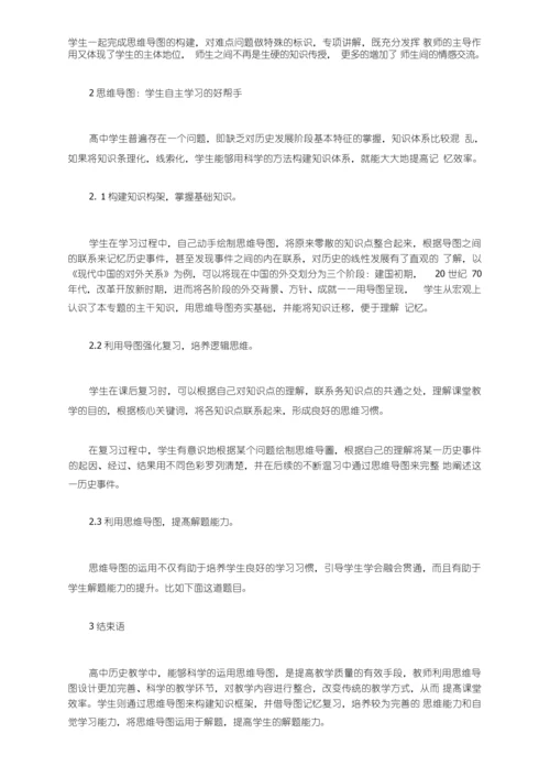 思维导图在高中历史教学中的应用.docx