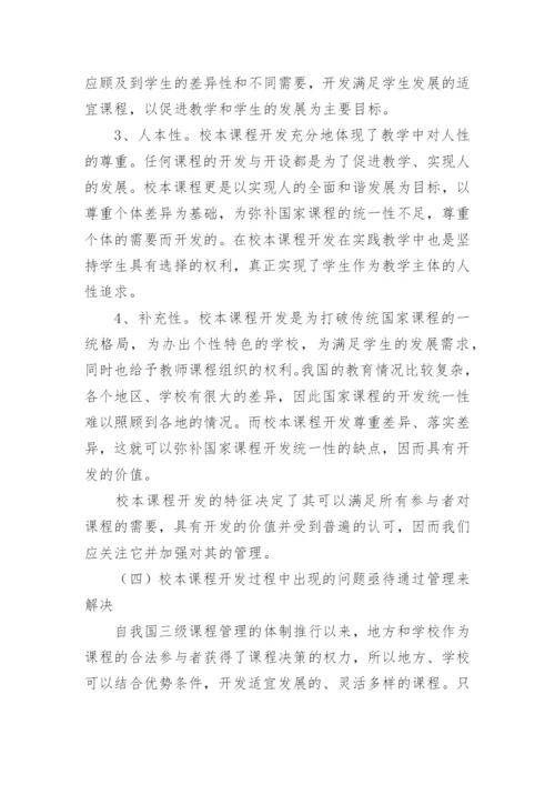 探讨校本课程开发需要学校管理的原因的教育理论论文.docx