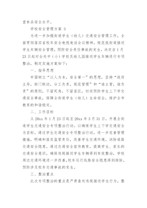 学校安全管理方案.docx