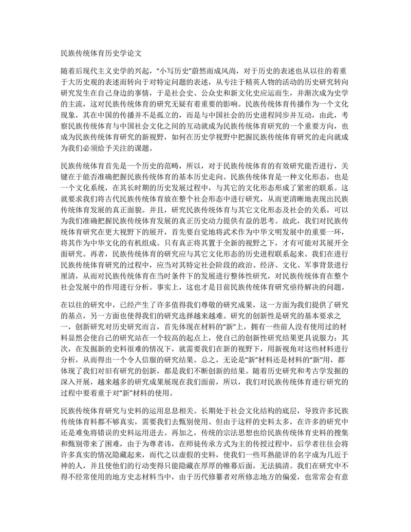 民族传统体育历史学论文