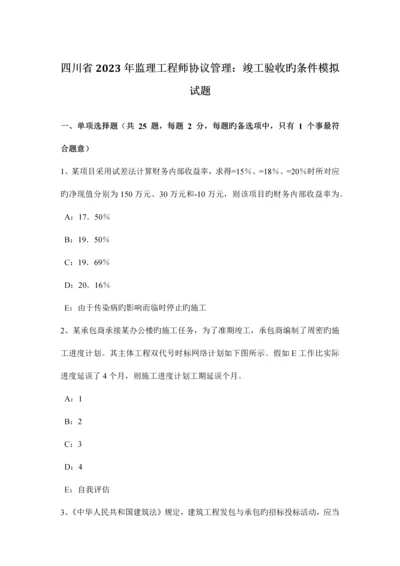 2023年四川省监理工程师合同管理竣工验收的条件模拟试题.docx