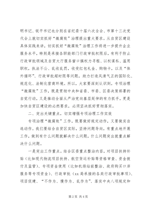 在XX年微腐败治理大会上的讲话.docx
