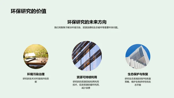 环保研究：走向绿色未来