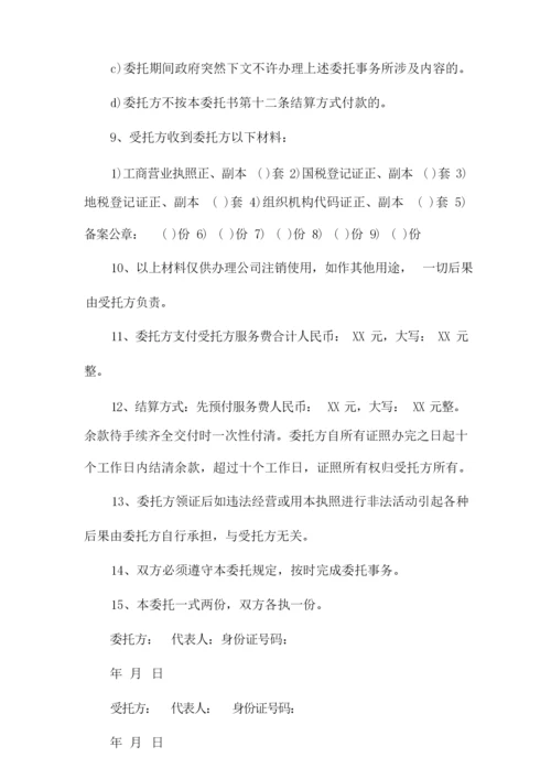 公司注销委托书范本_文秘知识.docx