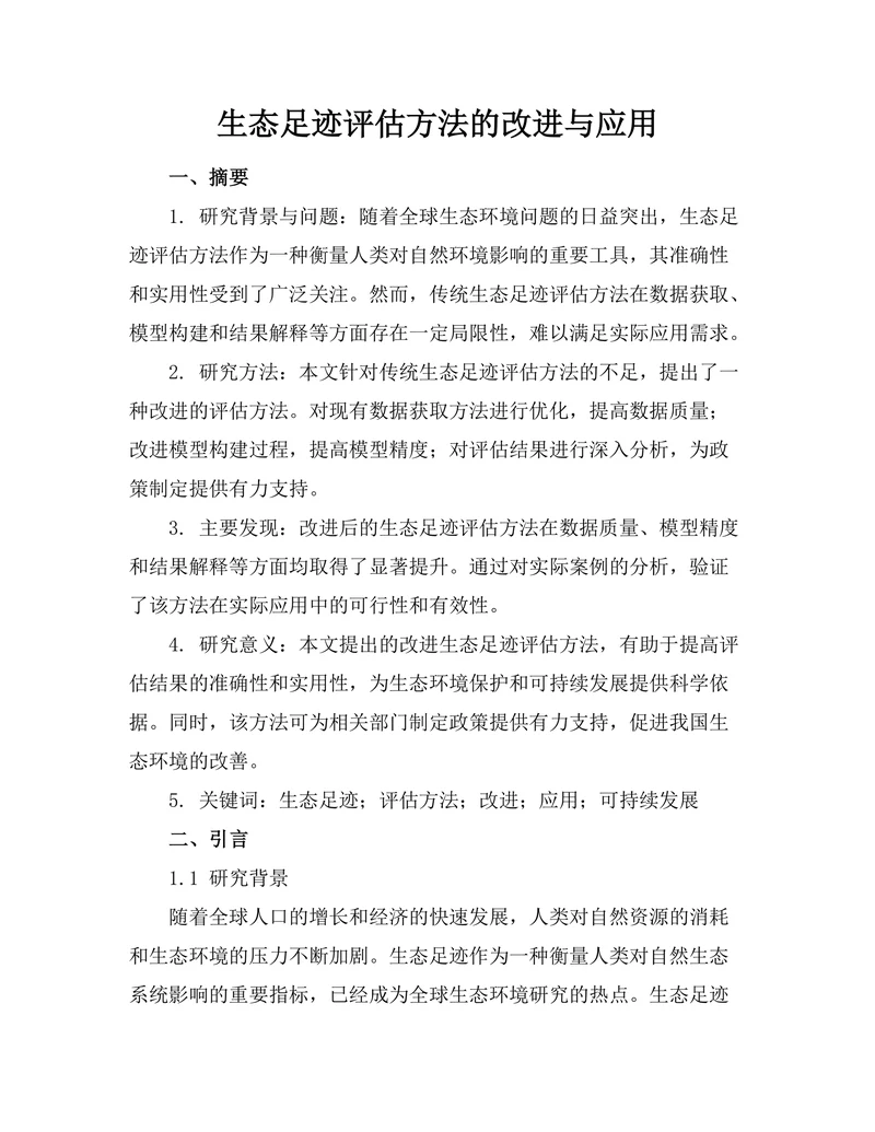 生态足迹评估方法的改进与应用