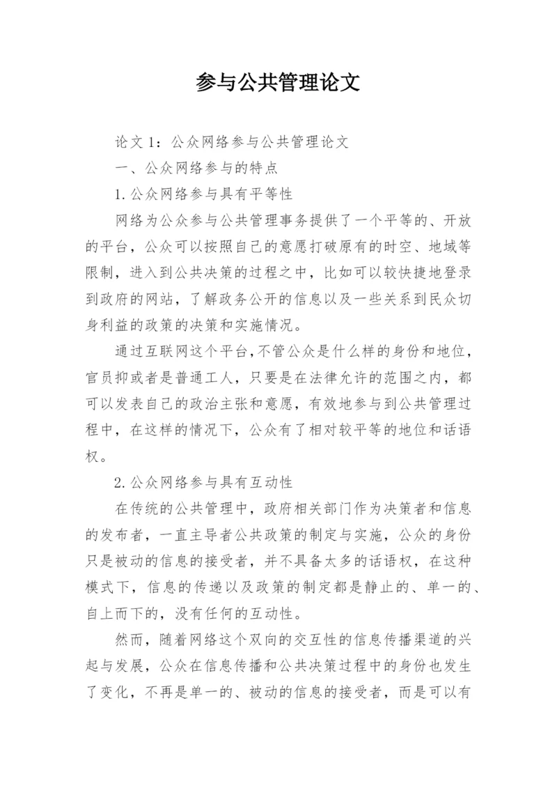 参与公共管理论文.docx