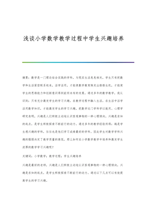 浅谈小学数学教学过程中学生兴趣培养.docx