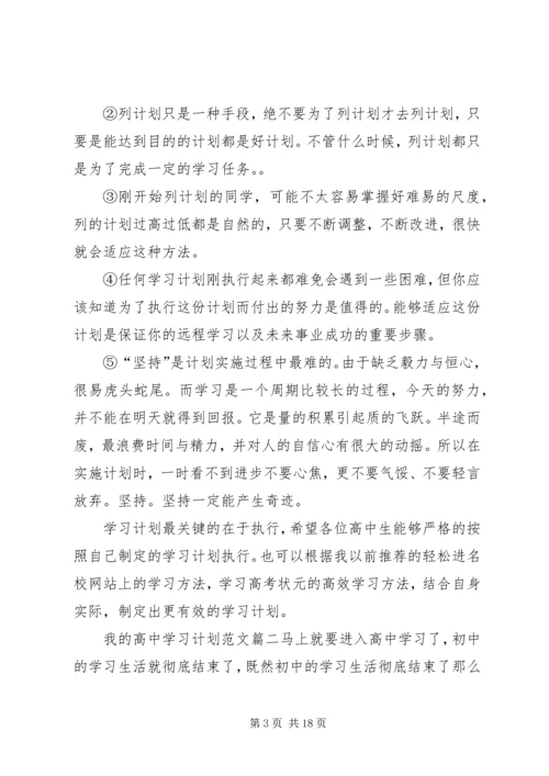 我的高中学习计划范文.docx