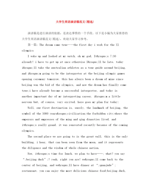 精编之大学生英语演讲稿范文精选).docx