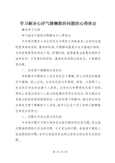 学习解决心浮气躁懒散的问题的心得体会 (4).docx