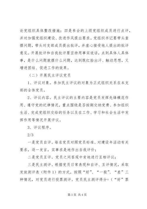 非公有制企业党组织开展民主评议党员工作实施方案.docx