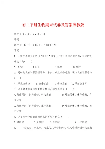 初二下册生物期末试卷及答案苏教版